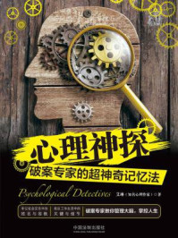 心理神探:破案专家的超神奇记忆法/艾琳