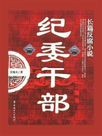 纪委干部/汪宛夫
