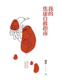 我的焦虑自救指南/褚婷