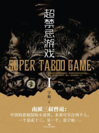超禁忌游戏(新版)/宁航一