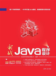 实战Java程序设计/北京尚学堂科技有限公司