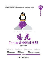 曝光:Linux企业运维实战/吴光科