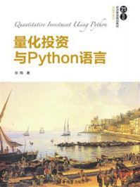 量化投资与Python语言/张翔