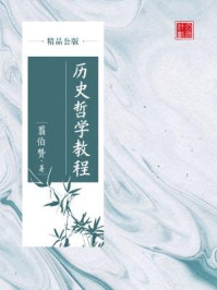历史哲学教程（精品公版）/翦伯赞
