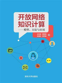 开放网络知识计算：模型、方法与应用/王元卓