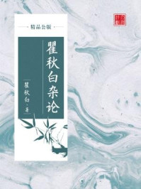 瞿秋白杂论（精品公版）/瞿秋白