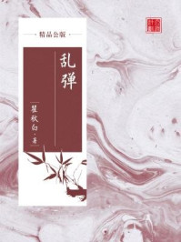 乱弹（精品公版）/瞿秋白