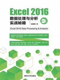 Excel 2016数据处理与分析实战秘籍/张运明