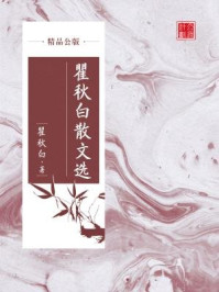 瞿秋白散文选（精品公版）/瞿秋白
