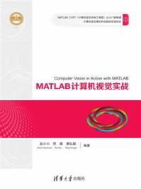 MATLAB计算机视觉实战/赵小川
