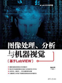 图像处理、分析与机器视觉(基于LabVIEW)/杨高科