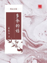多余的话（精品公版）/瞿秋白