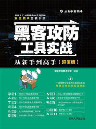 黑客攻防工具实战从新手到高手（超值版）/网络安全技术联盟