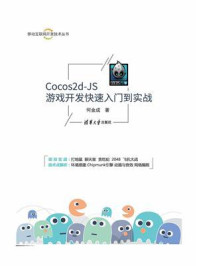 Cocos2d-JS游戏开发快速入门到实战/何金成