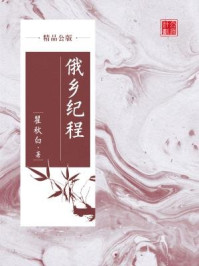饿乡纪程（精品公版）/瞿秋白