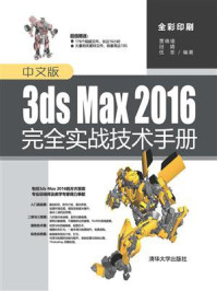 中文版3ds Max 2016完全实战技术手册/黄晓瑜