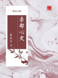 赤都心史（精品公版）/瞿秋白