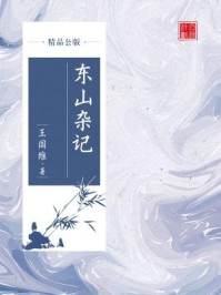 东山杂记（精品公版）/王国维
