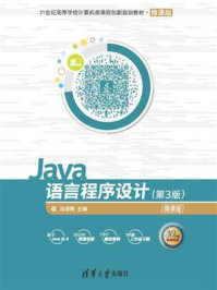 Java语言程序设计（第3版）/沈泽刚