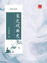 宋元戏曲史（精品公版）/王国维