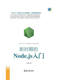 新时期的Node.js入门/李锴