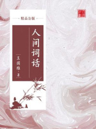 人间词话（精品公版）/王国维