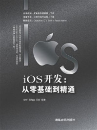 iOS开发:从零基础到精通/史昕