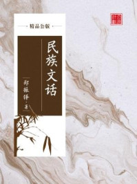 民族文话（精品公版）/郑振铎