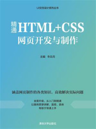 精通HTML+CSS网页开发与制作/车云月