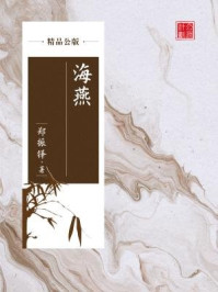 海燕（精品公版）/郑振铎