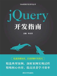 jQuery开发指南/车云月