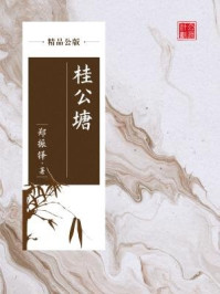 桂公塘（精品公版）/郑振铎