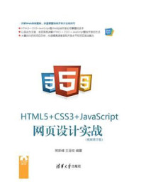 HTML5+ CSS3+JavaScript 网页设计实战（视频教学版）/常新峰