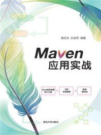 Maven应用实战/杨世文