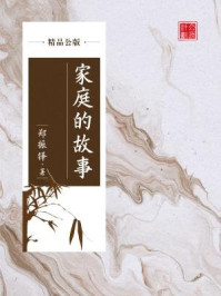 家庭的故事（精品公版）/郑振铎