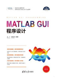 MATLAB GUI程序设计/王广