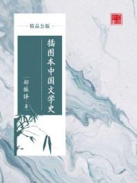 插图本中国文学史（精品公版）/郑振铎