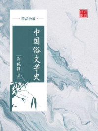 中国俗文学史（精品公版）/郑振铎