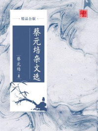 蔡元培杂文选（精品公版）/蔡元培