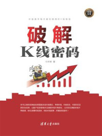 破解K线密码/任平安