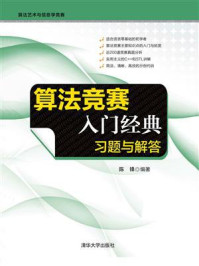 算法竞赛入门经典:习题与解答/陈锋