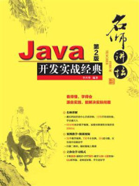 名师讲坛:Java开发实战经典(第2版)/李兴华