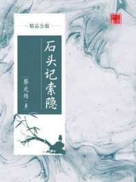 石头记索隐（精品公版）/蔡元培