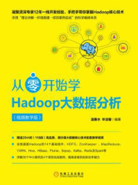从零开始学Hadoop大数据分析：视频教学版/温春水