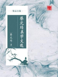 蔡元培美学文选（精品公版）/蔡元培