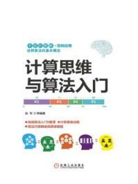 计算思维与算法入门/赵军
