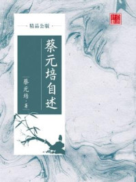 蔡元培自述（精品公版）/蔡元培