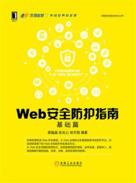 Web安全防护指南:基础篇/蔡晶晶