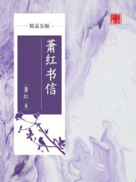 萧红书信（精品公版）/萧红