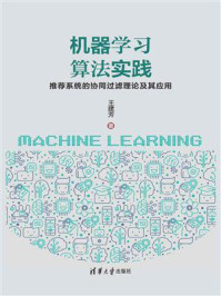 机器学习算法实践:推荐系统的协同过滤理论及其应用/王建芳
